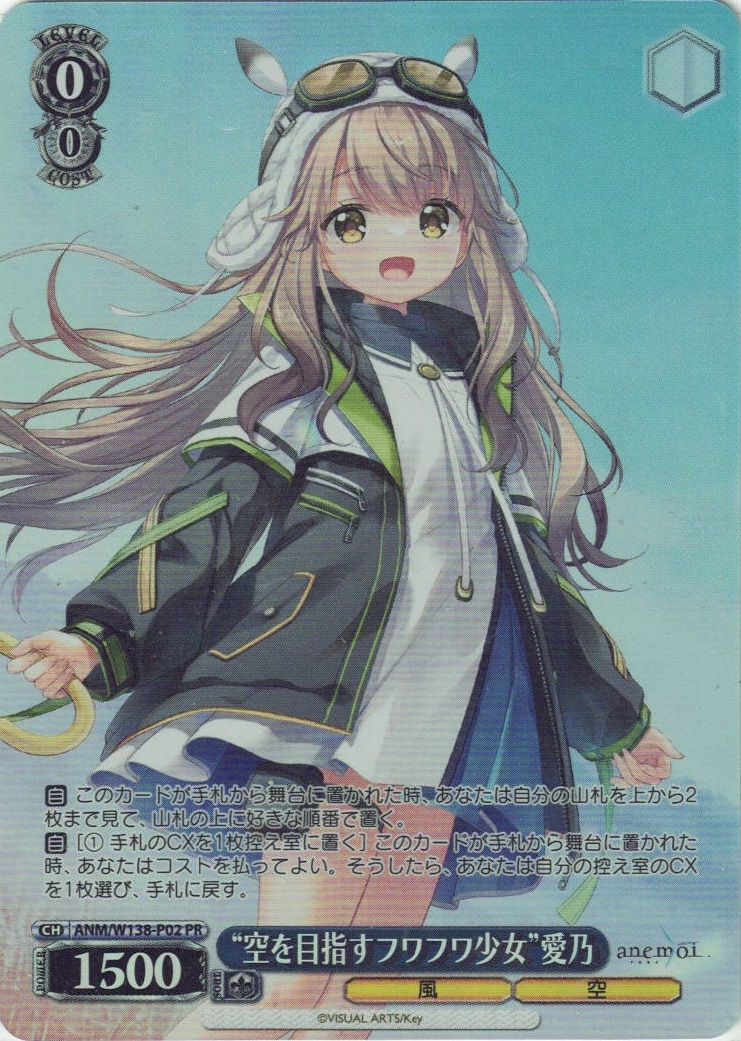 “空を目指すフワフワ少女”愛乃(PR)(ANM/W138-P02)