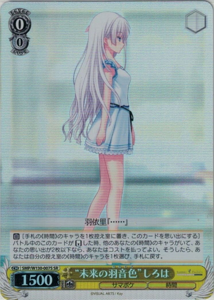 “未来の羽音色”しろは(SR)(SMP/W130-007S)
