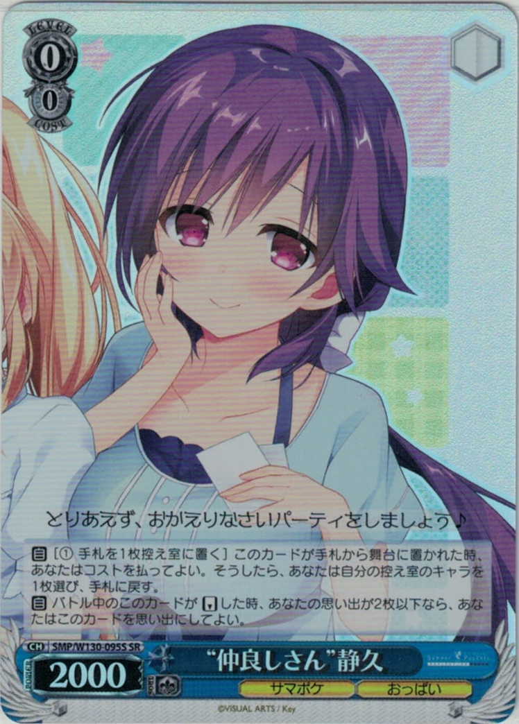 “仲良しさん”静久(SR)(SMP/W130-095S)