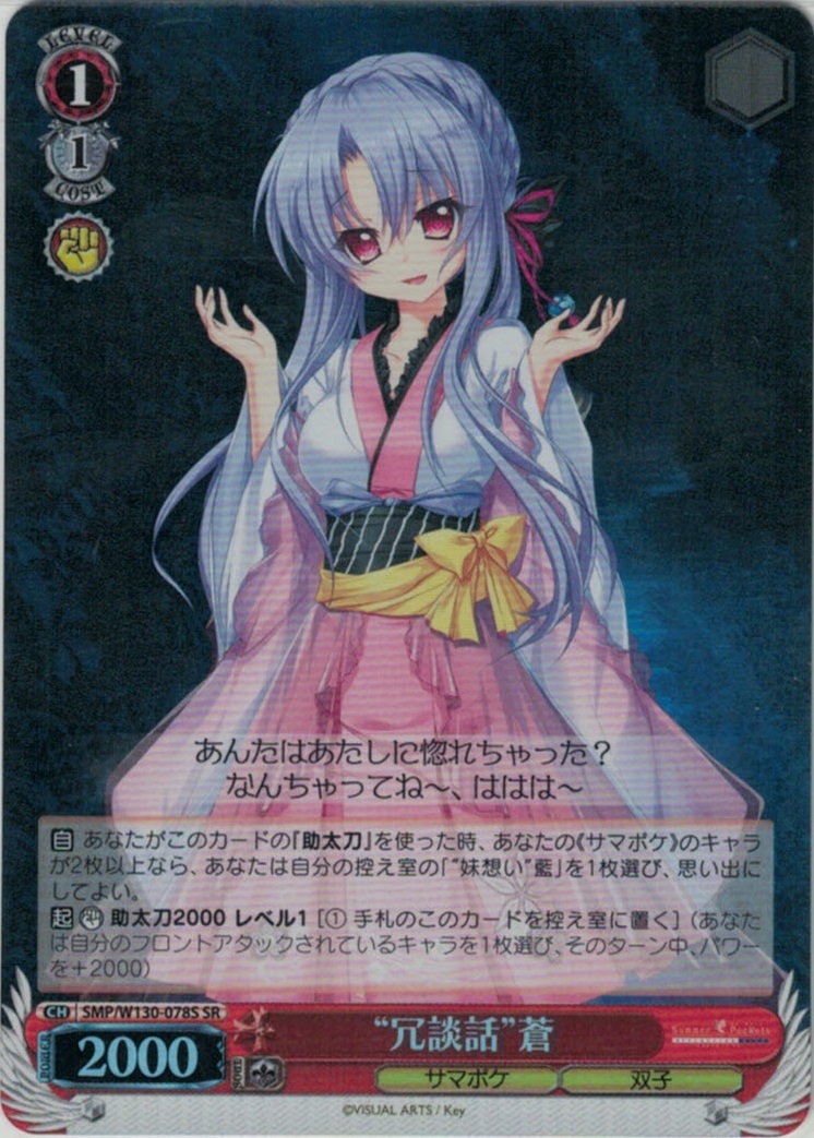 “冗談話”蒼(SR)(SMP/W130-078S)