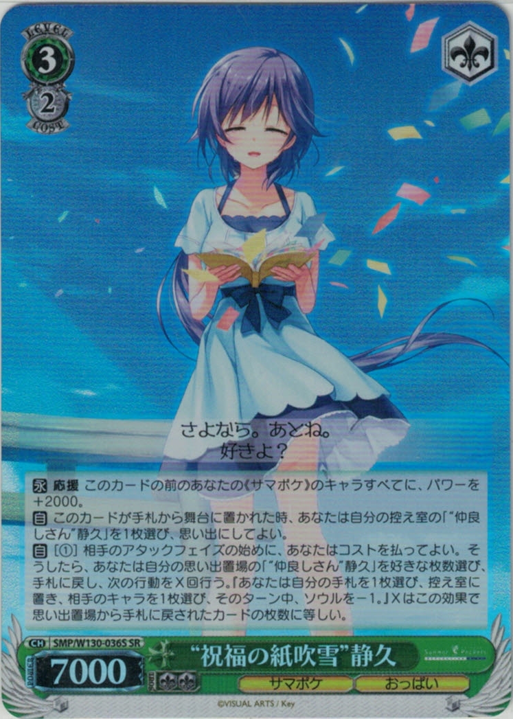 “祝福の紙吹雪”静久(SR)(SMP/W130-036S)