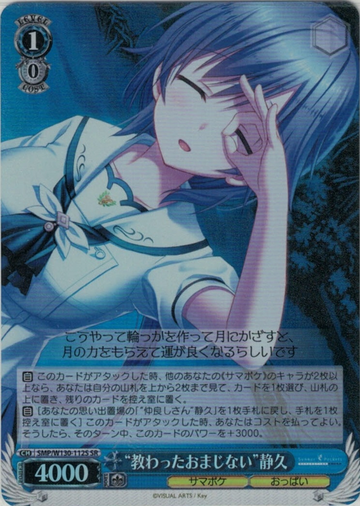 “教わったおまじない”静久(SR)(SMP/W130-112S)