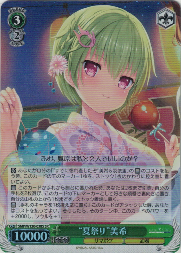 “夏祭り”美希(SR)(SMP/W130-038S)
