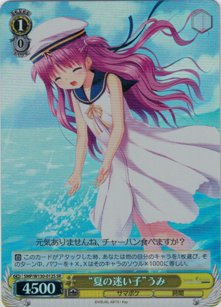 “夏の迷い子”うみ(SR)(SMP/W130-012S)