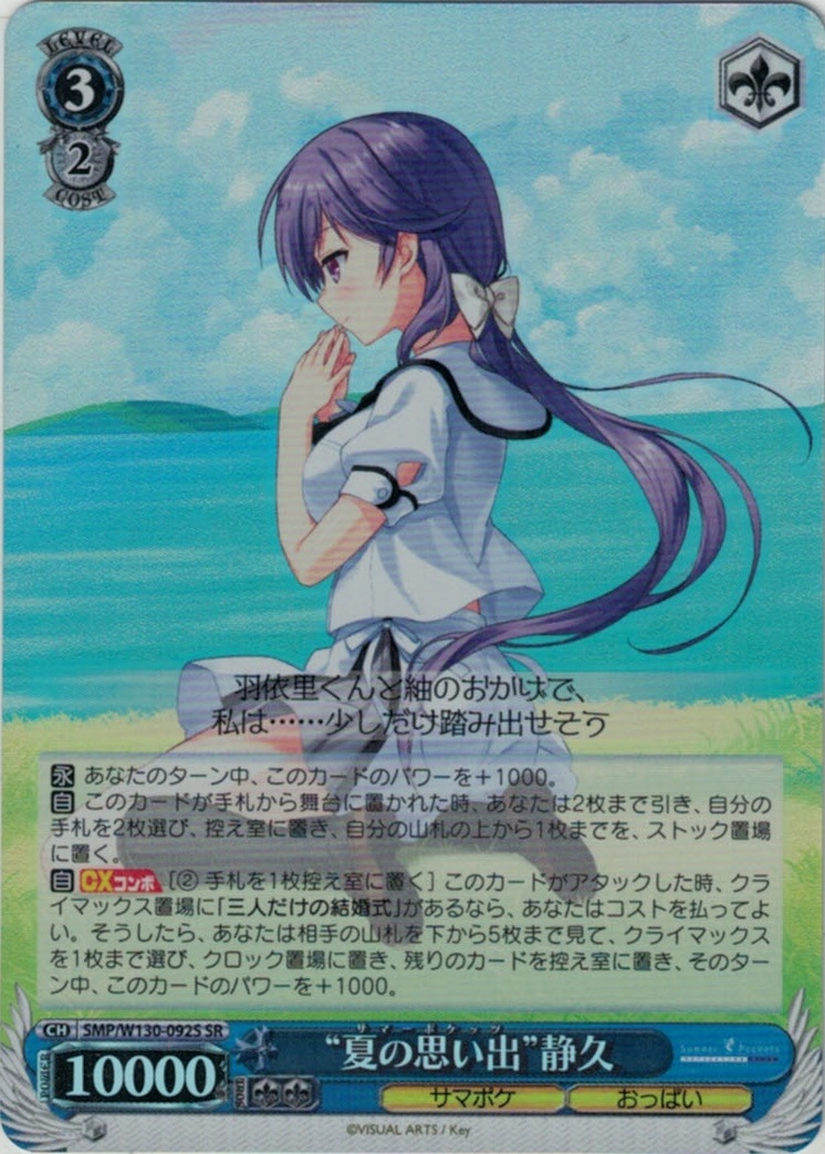 “夏の思い出”静久(SR)(SMP/W130-092S)