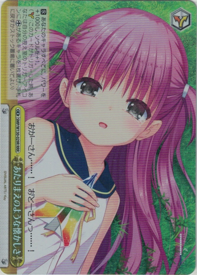 あたりまえのような懐かしさ(RRR)(SMP/W130-029R)