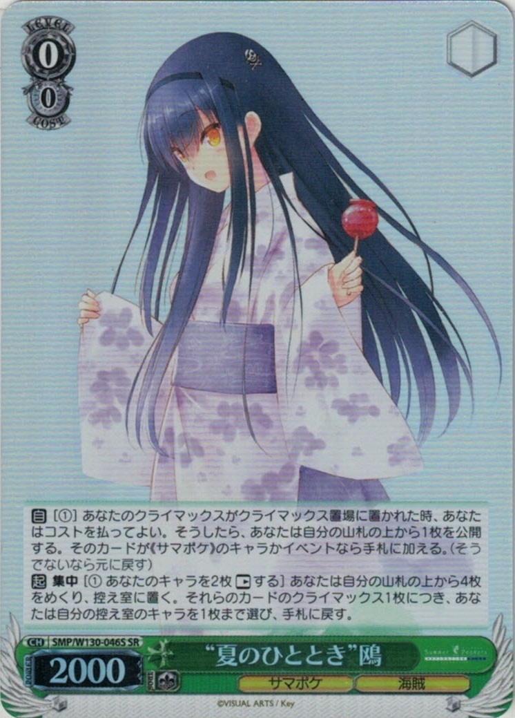 “夏のひととき”鴎(SR)(SMP/W130-046S)