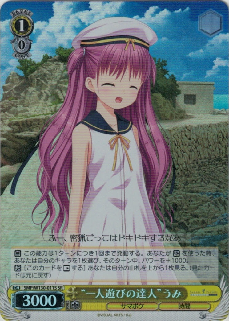 “一人遊びの達人”うみ(SR)(SMP/W130-011S)