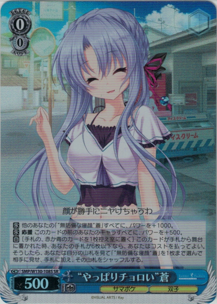 “やっぱりチョロい”蒼(SR)(SMP/W130-108S)