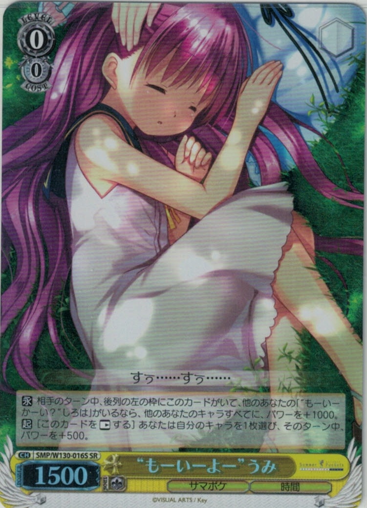“もーいーよー”うみ(SR)(SMP/W130-016S)