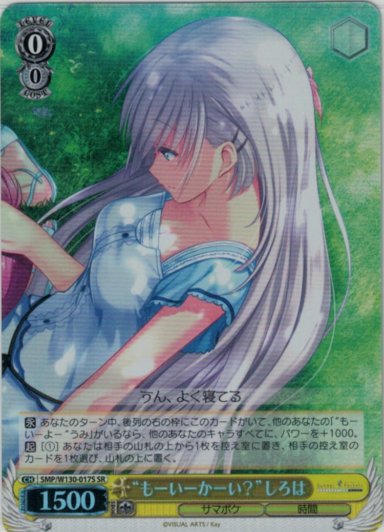 “もーいーかーい？”しろは(SR)(SMP/W130-017S)