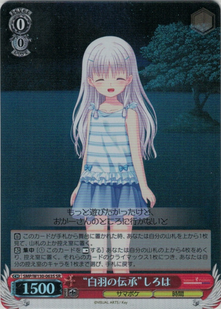 “白羽の伝承”しろは(SR)(SMP/W130-063S)