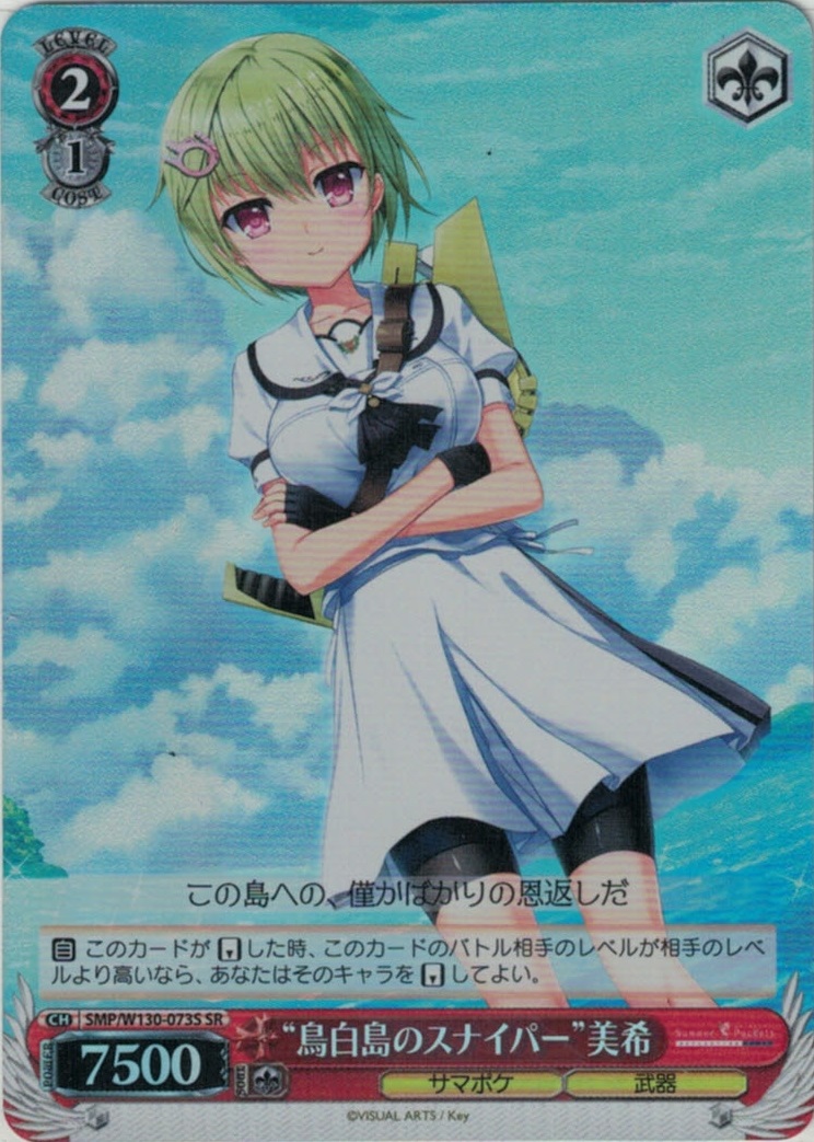 “鳥白島のスナイパー”美希(SR)(SMP/W130-073S)