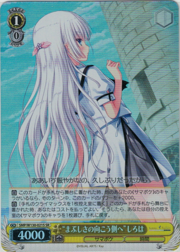 “まぶしさの向こう側へ”しろは(SR)(SMP/W130-021S)