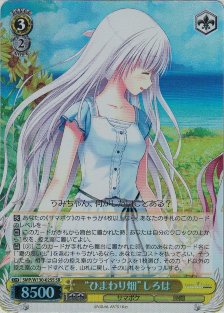 “ひまわり畑”しろは(SR)(SMP/W130-025S)