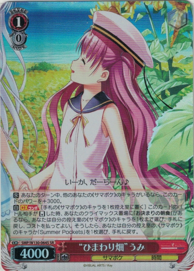 “ひまわり畑”うみ(SR)(SMP/W130-064S)