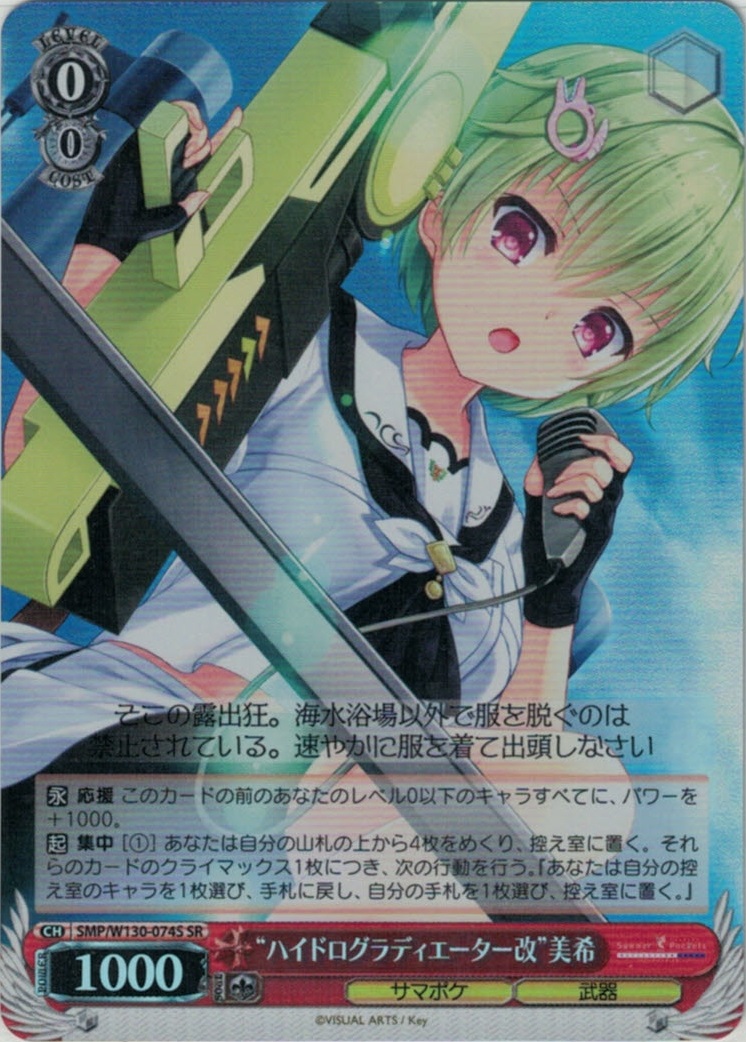 “ハイドログラディエーター改”美希(SR)(SMP/W130-074S)