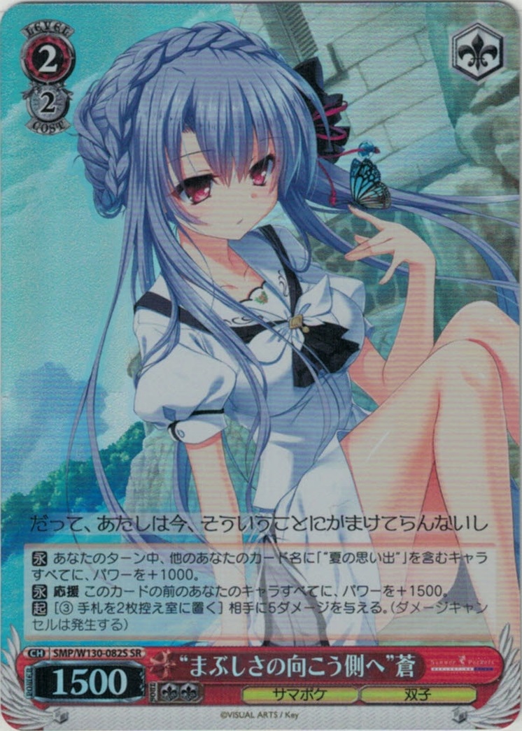 “まぶしさの向こう側へ”蒼(SR)(SMP/W130-082S)