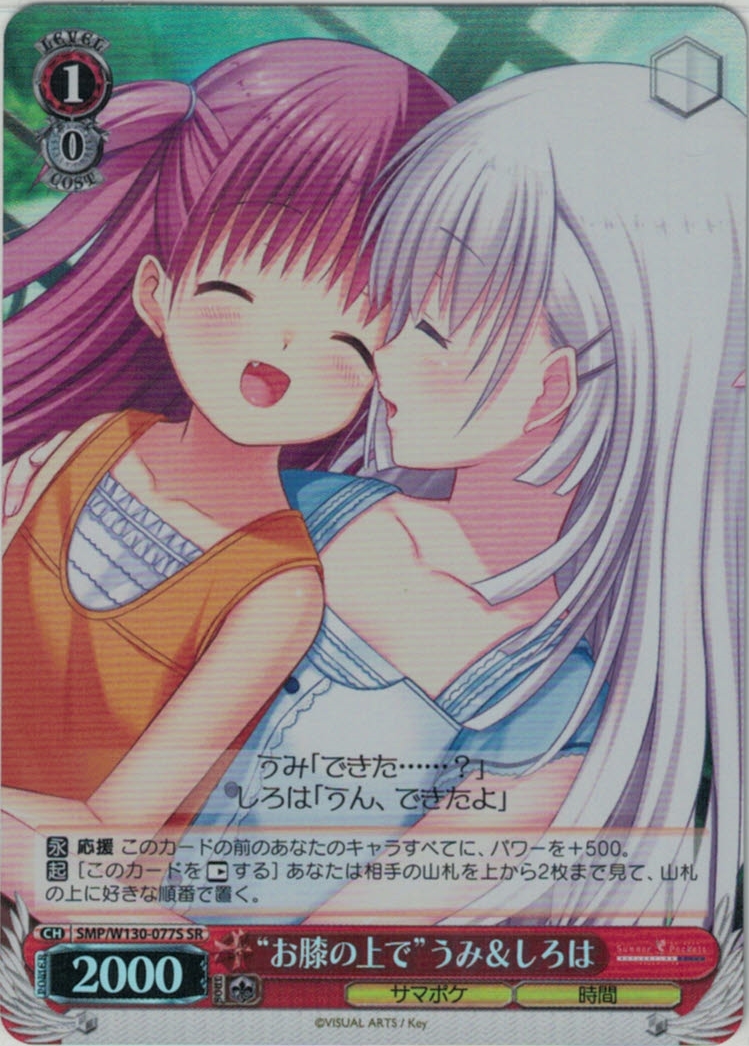 “お膝の上で”うみ＆しろは(SR)(SMP/W130-077S)