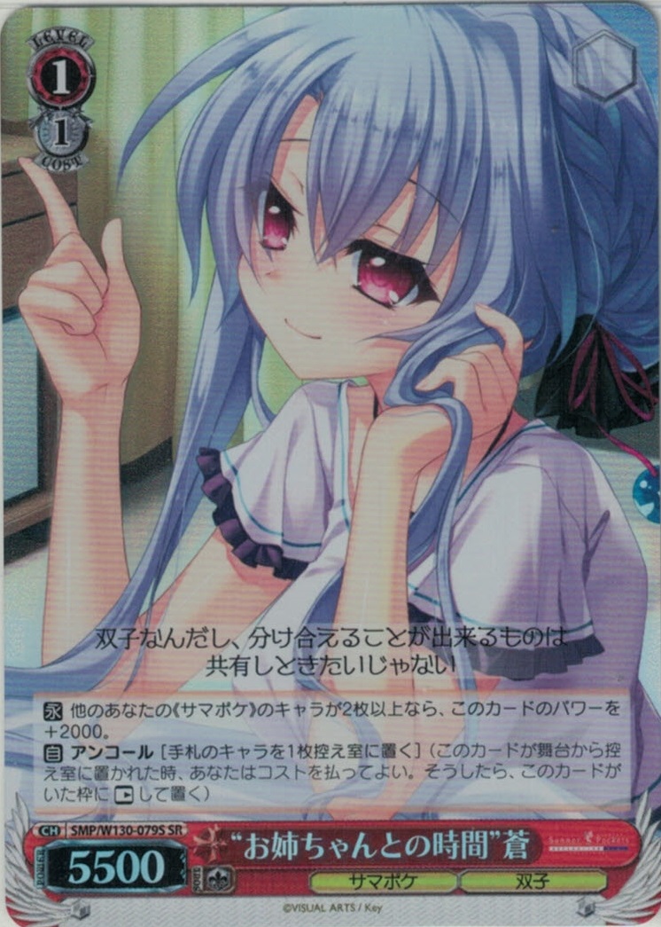 “お姉ちゃんとの時間”蒼(SR)(SMP/W130-079S)