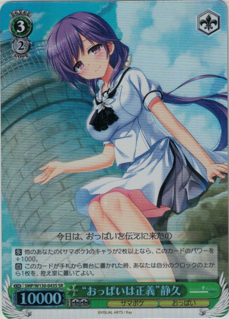 “おっぱいは正義”静久(SR)(SMP/W130-043S)