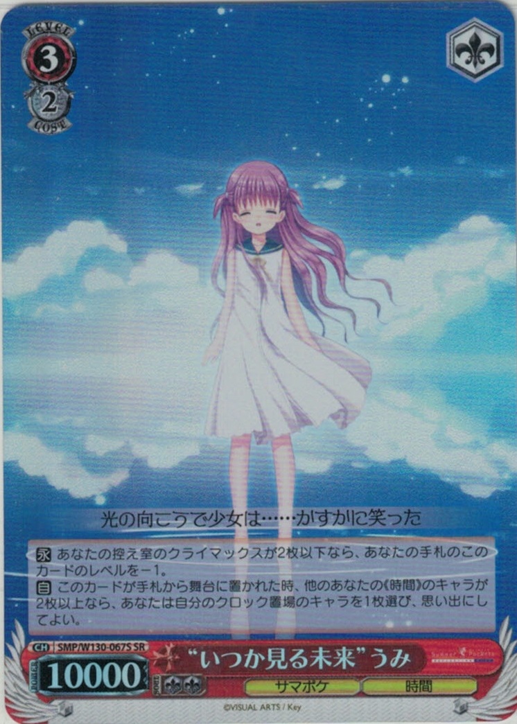 “いつか見る未来”うみ(SR)(SMP/W130-067S)