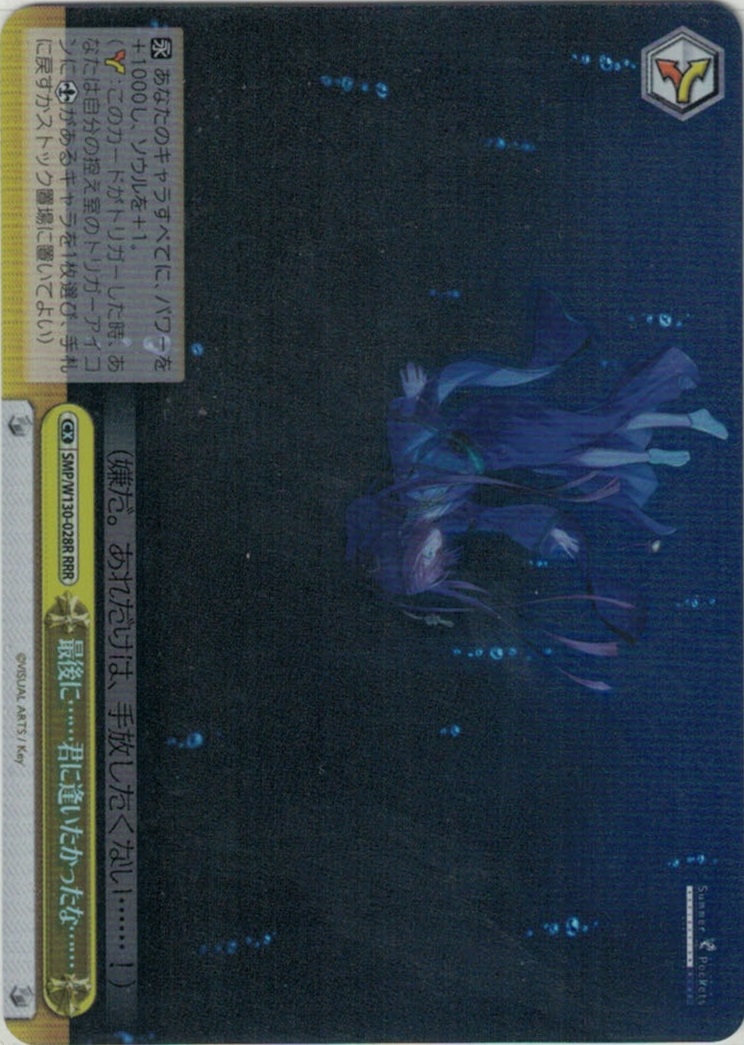 最後に……君に逢いたかったな……(RRR)(SMP/W130-028R)
