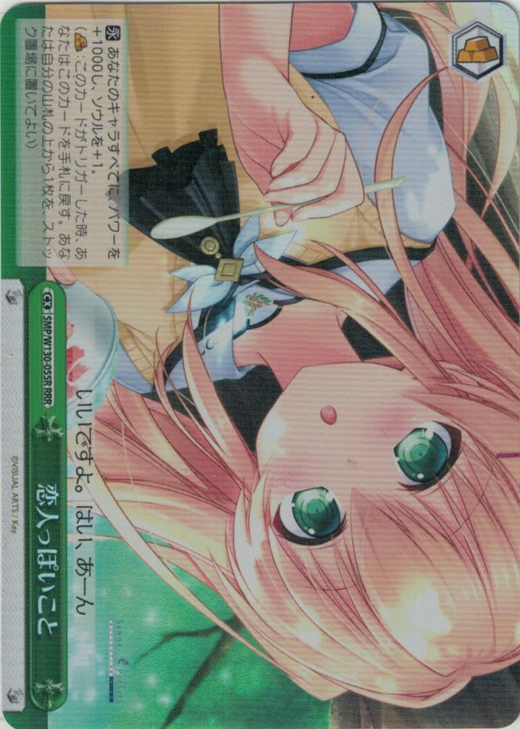 恋人っぽいこと(RRR)(SMP/W130-055R)