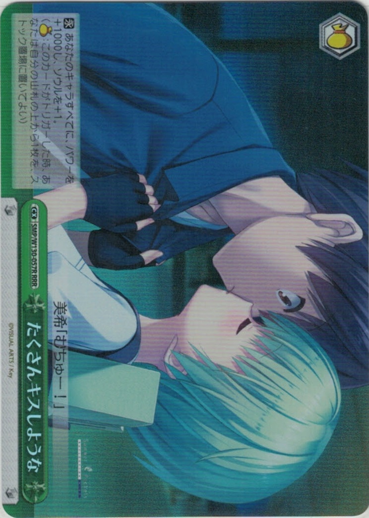 たくさんキスしような(RRR)(SMP/W130-057R)
