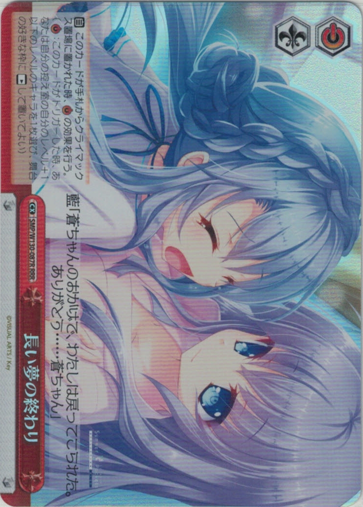 長い夢の終わり(RRR)(SMP/W130-087R)