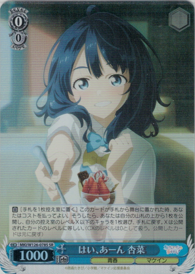 はい、あーん 杏菜(SR)(MKI/W126-078S)