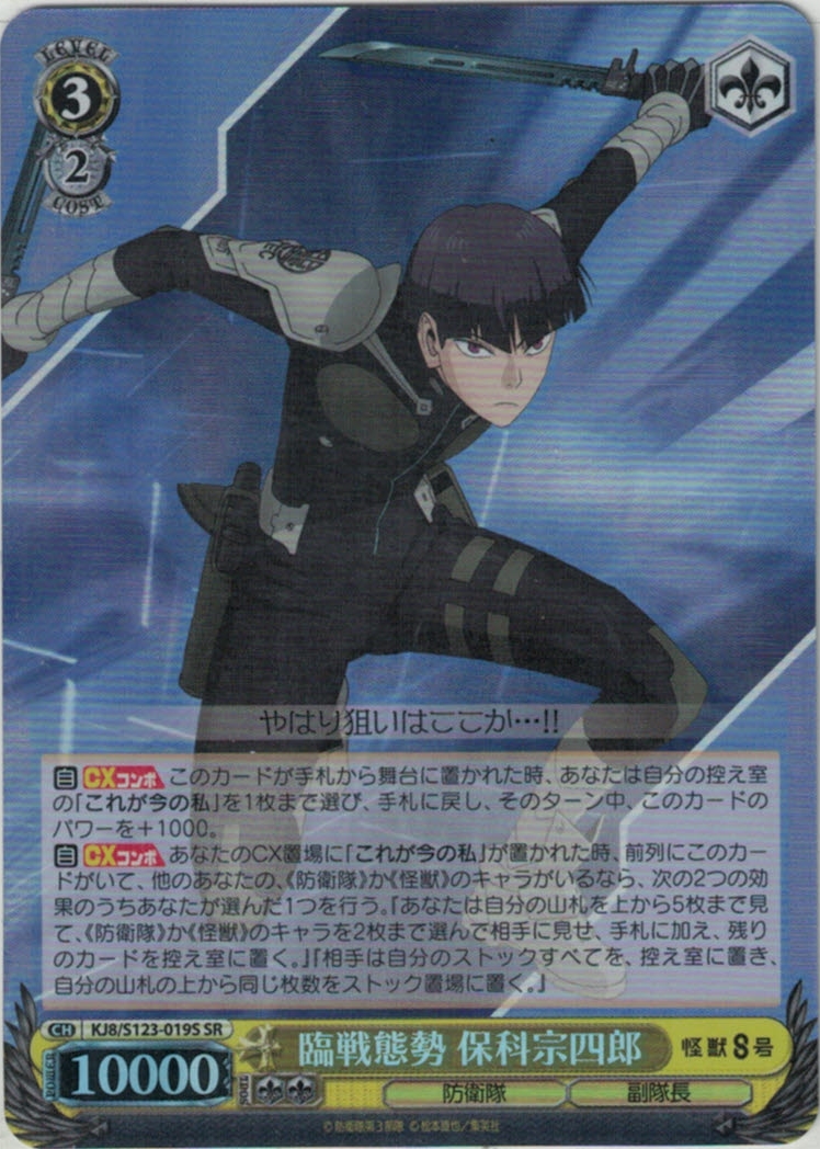 臨戦態勢 保科宗四郎(SR)(KJ8/S123-019S)