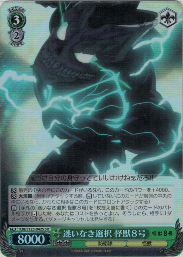 迷いなき選択 怪獣８号(SR)(KJ8/S123-042S)