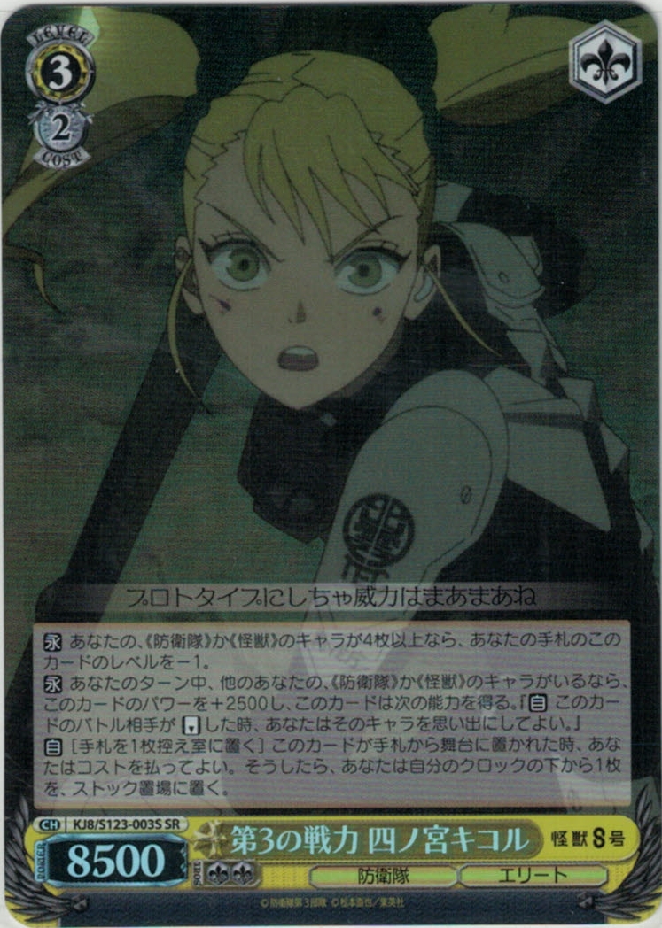第3の戦力 四ノ宮キコル(SR)(KJ8/S123-003S)