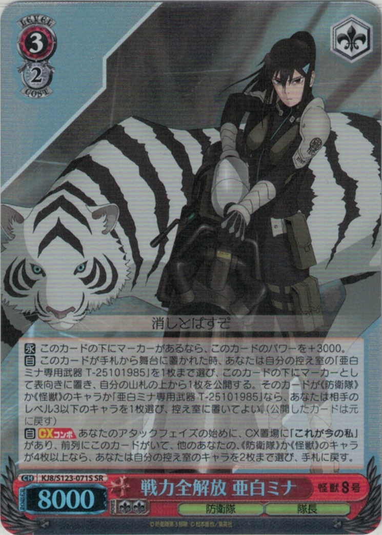 戦力全解放 亜白ミナ(SR)(KJ8/S123-071S)