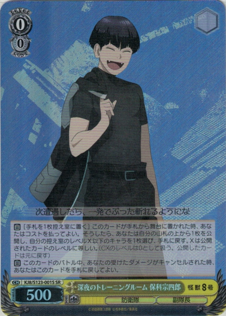 深夜のトレーニングルーム 保科宗四郎(SR)(KJ8/S123-001S)