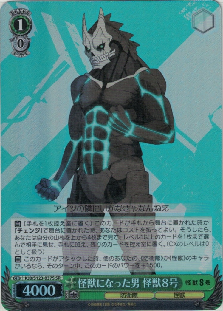 怪獣になった男 怪獣８号(SR)(KJ8/S123-037S)