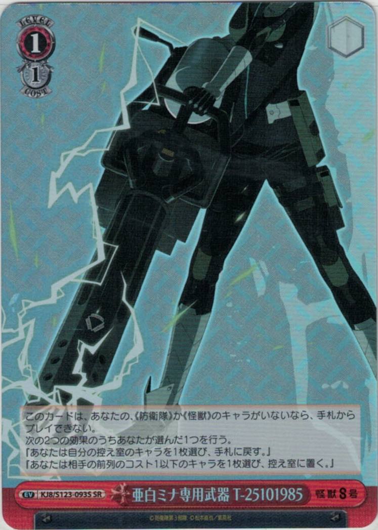 亜白ミナ専用武器 T-25101985(SR)(KJ8/S123-093S)