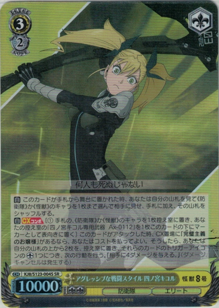 アグレッシブな戦闘スタイル 四ノ宮キコル(SR)(KJ8/S123-004S)