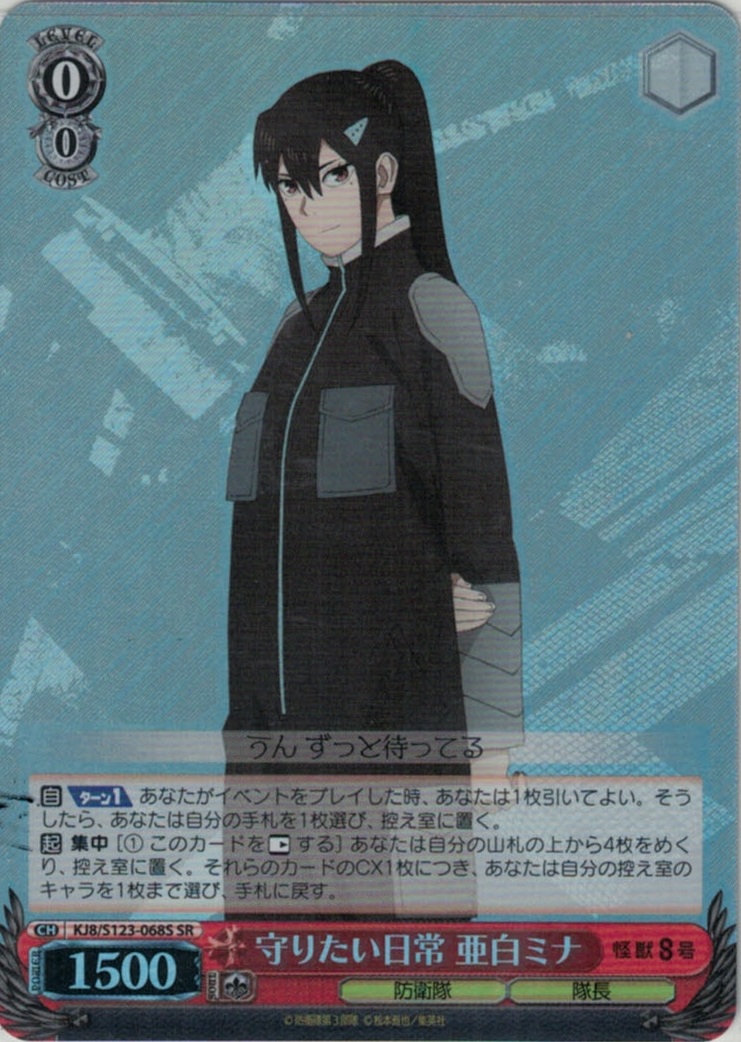 守りたい日常 亜白ミナ(SR)(KJ8/S123-068S)