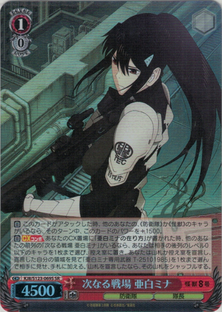 次なる戦場 亜白ミナ(SR)(KJ8/S123-069S)