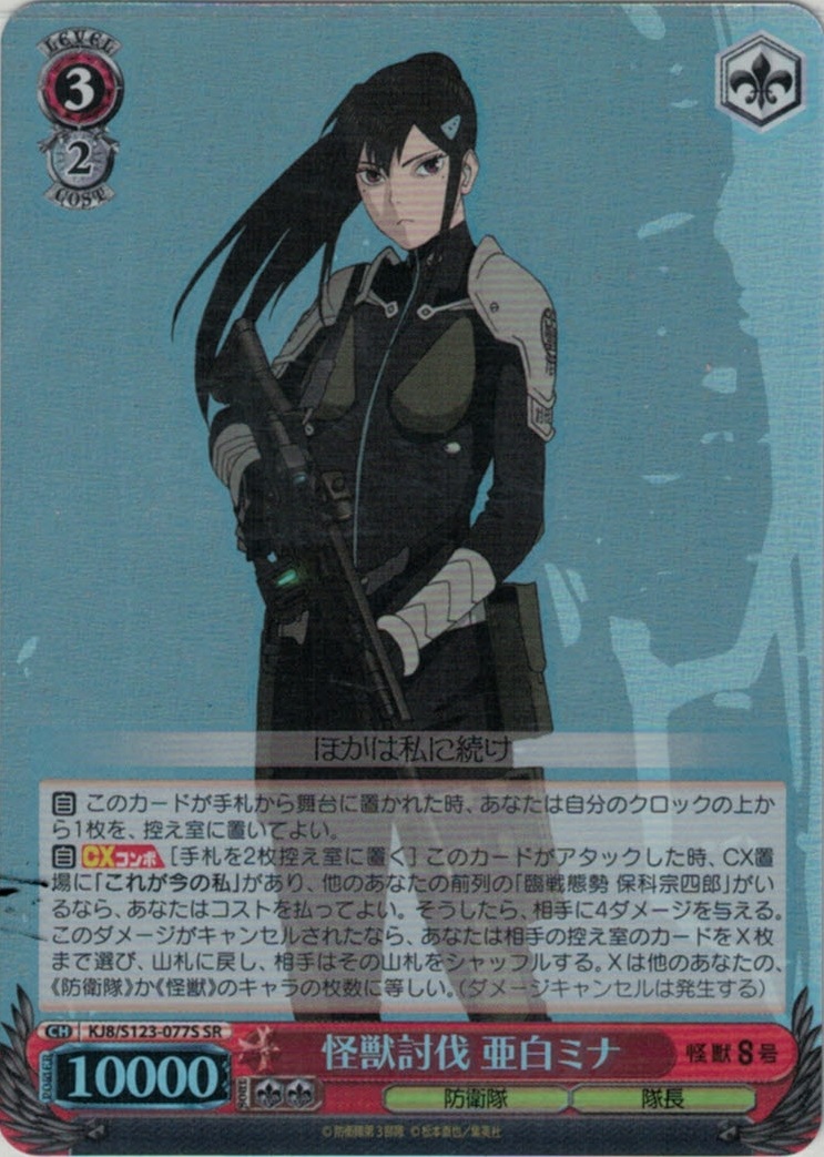 怪獣討伐 亜白ミナ(SR)(KJ8/S123-077S)