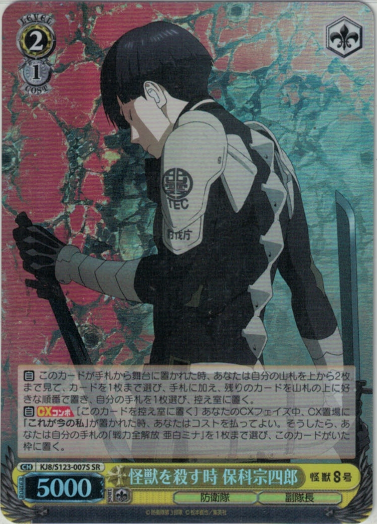 怪獣を殺す時 保科宗四郎(SR)(KJ8/S123-007S)