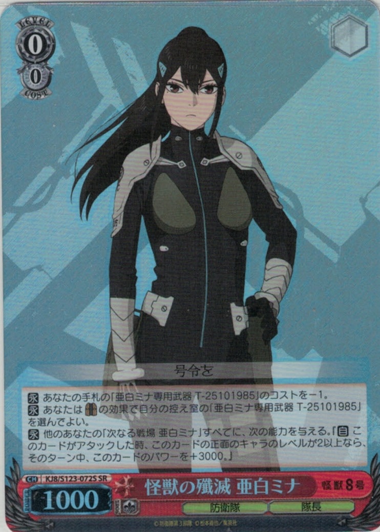 怪獣の殲滅 亜白ミナ(SR)(KJ8/S123-072S)