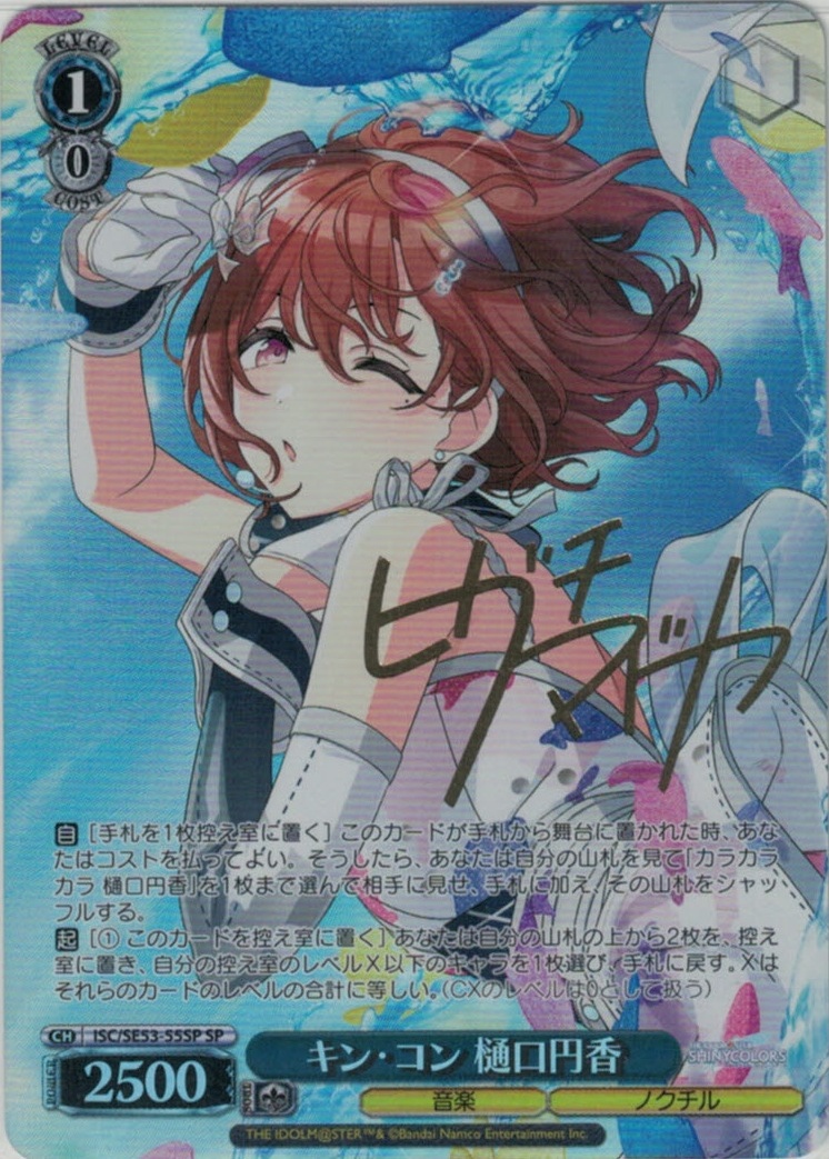 キン・コン 樋口円香(SP)(ISC/SE53-55SP)
