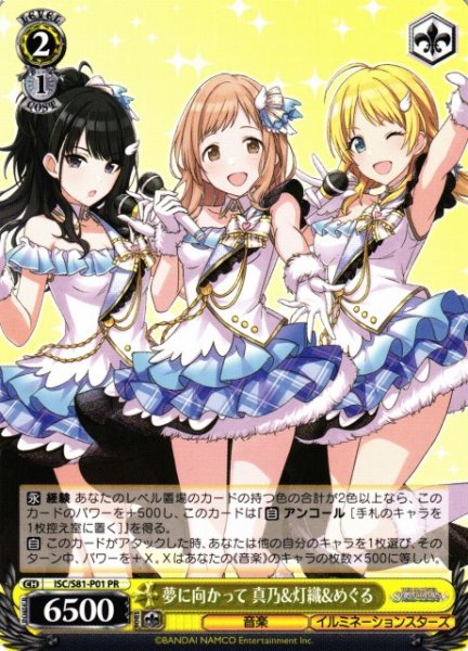 夢に向かって 真乃&灯織&めぐる(PR)(ISC/S81-P01)