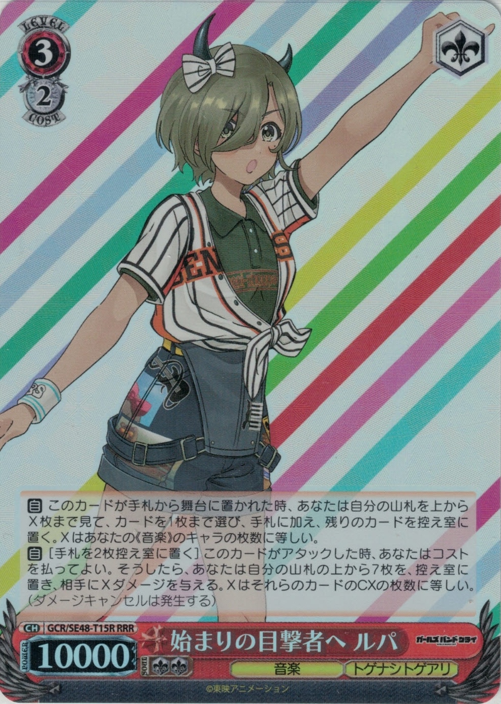始まりの目撃者へ ルパ(RRR)(GCR/SE48-T15R)