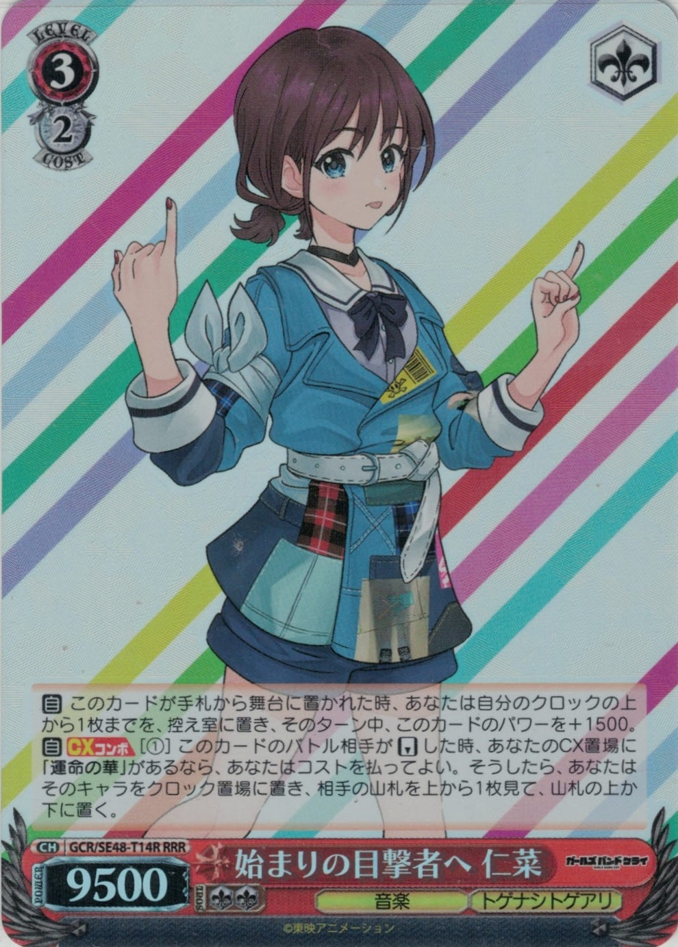 始まりの目撃者へ 仁菜(RRR)(GCR/SE48-T14R)
