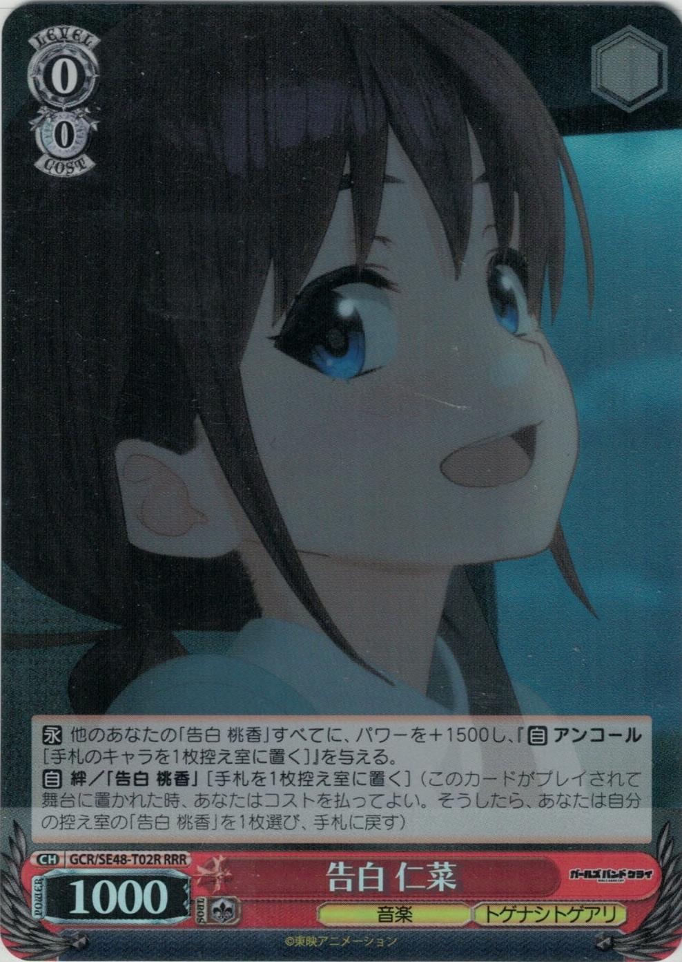 告白 仁菜(RRR)(GCR/SE48-T02R)