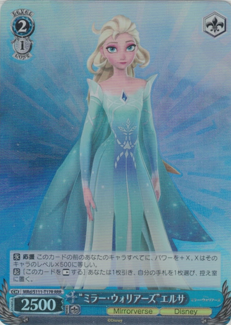 “ミラー・ウォリアーズ”エルサ(RRR)(MRd/S111-T17R)